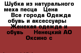 Шубка из натурального меха песца › Цена ­ 18 500 - Все города Одежда, обувь и аксессуары » Женская одежда и обувь   . Ненецкий АО,Оксино с.